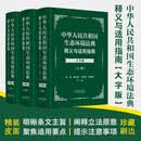 中华人民共和国生态环境法典释义与适用指南（大字版）精装刷边 全国人大常委会法工委联合编写