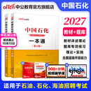 中公教育备考2027中石油中石化中海油中国石油中国石化中国海油招聘考试用书国企笔试教材 2本套【一本通+题库】