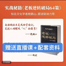 南柏先生：高维领导力-实战秘籍《老板逆转破局64策》