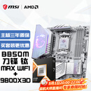 微星（MSI）主板CPU套装MPG B850M EDGE TI MAX WIFI刀锋钛+AMD锐龙7 9800X3D  板U套装