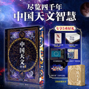 中国天文全书 朴学万卷 著 精装 华中科技大学出版社 书籍 图书