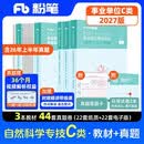 粉笔事业编2027自然科学专技C类职业能力倾向测验和综合应用能力【教材+真题套装】5册事业单位考试教材2026