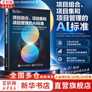 【正版包邮】项目组合、项目集和项目管理的AI标准 PMI 项目管理协会 著 首部系统阐述人工智能在项目、项目集和项目组合管理（PPPM）中应用的国际标准 新华书店旗舰店项目管理图书书籍 图书