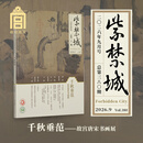 故宫出版（THE FORBIDDEN CITY PUBLISHING HOUSE）官旗正版紫禁城杂志订阅 2026年第九期（总第380期）千秋垂范 故宫唐宋书画展