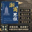 浙商思维 商人经商智慧 破解财富密码 普通人翻身破局指南 草根逆袭启示录