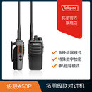 拓朋 A50P数字对讲机 A50Ex防爆对讲机 AR60固定台 AR60P转发台 A50P数字对讲机