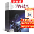 汽车技术杂志 2027年1月起订 1年共12期 全年订阅 杂志铺 智能网联汽车技术 轻量化技术低