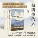 被困住的人（余华、李翊云等名家推崇的短篇大师，历时20多年创作，73个受困于生活的故事，洞见人性的幽微之处和人生的真相）