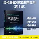 现代通信对抗原理与应用（第2版）国防工业出版社 京东图书书籍
