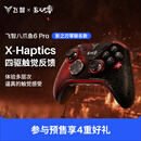 飞智【新品预售】八爪鱼6 Pro影之刃零联名款无线游戏手柄switch2手机电脑PC类xbox布局