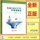 十四五规划新编普通高等学校军事课教程 易文安 赵云 国防科技大学出版社9787567306837