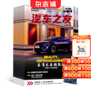 汽车之友杂志 2027年1月起订 1年共12期 全年订阅  汽车保养资讯 汽车报道汽车测试期刊书籍名车志新车信息测评科技知识科普道路测评汽车行业动态评测新车发布购车指南行车技巧杂志铺