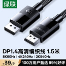 绿联DP线1.4版 8K高清4K240/2K540HzDisplayPort适用电脑显卡接显示器视频连接线1.5米兼容DP1.2 25954