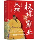权谋与霸业 明成祖朱棣传 毛佩琦代表作重庆出版社
