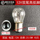 vieruodis汽车转向/行车灯双丝高低脚平脚刹车灯倒车灯泡 1016(12V双尾高低脚10只)