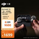 大疆 DJI Mic 3 进阶迷你无线麦克风 采访直播领夹麦一拖二(含充电盒)苹果15-17系列+安卓+相机