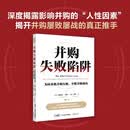 并购失败陷阱：为何多数并购失败、少数并购成功