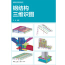 钢结构三维识图文远建筑结构中国建筑工业出版社新华书店正版