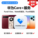 Care+碎屏险Pura x view Pura x max pura90pro max mate x7care+ 碎屏险Care+补购 Care+ 两年期 Pura X View