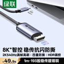 绿联Type-C转DP1.4线USB-C转换器适用雷电4/5转接线8K60/2K540/300Hz苹果M5笔记本外接显示器连接线1m