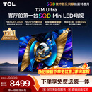 TCL SQD-MiniLED电视 85T7M Ultra 85英寸 100%全局高色域 超级蝶翼星曜屏 2026新款电视 T7L Ultra
