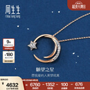 周生生 愿望之星ins风钻石项链18K爱情密语彩金项链90859U定价 47厘米