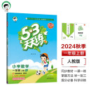 53天天练 小学数学 一年级上册 RJ 人教版 2024秋季 含答案全解全析 赠测评卷