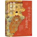 错位天子与帝国困局 明熹宗朱由校传 林金树 林金树 高寿仙重庆出版社