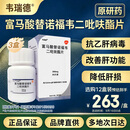 【原研药】韦瑞德 富马酸替诺福韦二吡呋酯片 300mg*30片/瓶*3盒