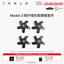 特斯拉（Tesla）官方 Model 3 碳纤维轮毂螺帽套件 个性装饰 4个