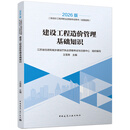 建工社正版 2026年版 建设工程造价管理基础知识 江苏地区 全国适用 全国二级造价工程师职业资格考试培训教材 王雪青 中国建筑工业出版社 建筑书籍 计量与计价 江苏地区 2026年版）建设工程造价管