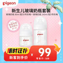 贝亲（Pigeon）新生儿玻璃奶瓶套装(80mlSS号奶嘴+160mlS号奶嘴 ) 0-3个月