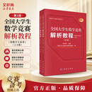 【官方店】全国大学生数学竞赛解析教程 非数学类  大学生数学竞赛教程 第2版 【非数学专业类】解析教程(全2册)