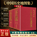 中国历史地图集特精装 8册 谭其骧 主编 精装 中国地图出版社 书籍 图书
