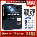 深部工程硬岩力学 科学出版社
