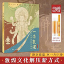 赠描金笔 一念敦煌-装饰篇敦煌壁画线稿描摹本附赠檀香描金笔敦煌线描本 成人静心解压涂色画本 飞天人物装饰纹样临摹画册 又见敦煌线描本 敦煌图案白描画本画画