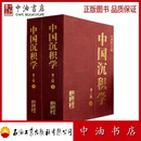 中国沉积学（第2版 上、下册） 石油工业出版社 9787502193690