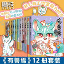 【全新正版】新有兽焉漫画书12345678910111213新书全套13册 靴下猫腰子人间有神兽来自九重天非人哉 姐妹篇山海经神兽的爆笑生活长篇连载幽默 有兽焉1-12【全套12册】
