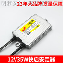 工马石栏宸汽车疝气灯安定器氙气大灯80W35W快启12v24v货车解码稳定器 石栏宸12V35W快启安定器/只 1只