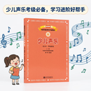 少儿声乐（业余）考级曲集（上册）（第一级——第六级）/新编中央音乐学院校外音乐水平考级教程丛书