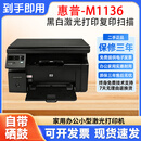 惠普（HP）【二手9成新】M1136/1213nf/126a/128fn/1536dn黑白激光打印机多功能电脑无线A4打印复印扫描家用学生办公 惠普M1136 一体机【电脑打印】