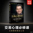 交易心理分析 破解交易心态难题 投资心理 交易策略 金融京东