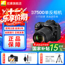 尼康（Nikon）【国家补贴】D7500单反相机 数码相机照相机可搭18-140套机/D7500单机身 D7500 DX18-140mm套机 官方标配【送钢化膜+清洁套+晒单送三脚架】