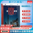 【正版包邮】新HSK教程3.0 新HSK教程1234 郭风岚 著 外语教学与研究出版社 新华书店旗舰店语言文字图书书籍 【2册】新HSK教程1+学练手册
