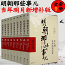 明朝那些事儿全套9册增补版 当年明月著作 二十四史中国明清 明朝那些事儿全套9册增补版