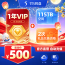 115 网盘1年VIP会员+115TB空间 专享会员提速通道 官方直充