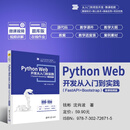 Python Web 开发从入门到实践 钱彬、沈肖波 清华大学出版社