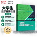 【官方店】全国大学生数学竞赛解析教程 非数学类  大学生数学竞赛教程 第2版 大学生数学竞赛教程蒲和平(第2版)