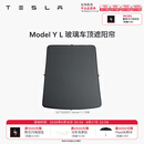 特斯拉（Tesla）官方 Model 3/Y/Y L 车顶遮阳帘 汽车遮阳挡 防晒隔热 专用套餐 Model Y L 玻璃车顶遮阳帘 Model Y L