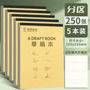 优质草稿本（5本）分区内页草纸演算纸课堂笔记速写空白文稿纸小学初高中大学生考研专用加厚白纸梦瑾
